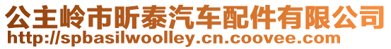 公主嶺市昕泰汽車配件有限公司