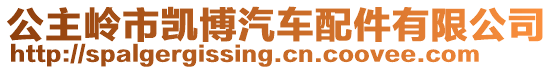 公主嶺市凱博汽車配件有限公司