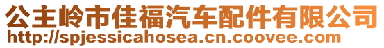 公主嶺市佳福汽車配件有限公司