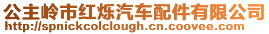 公主嶺市紅爍汽車配件有限公司