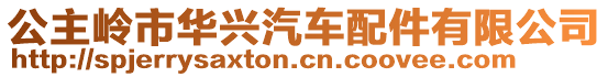 公主嶺市華興汽車配件有限公司