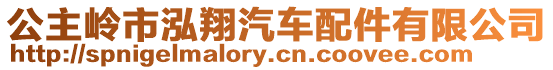 公主嶺市泓翔汽車配件有限公司