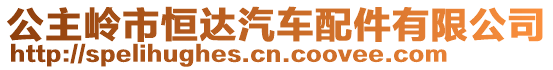 公主嶺市恒達汽車配件有限公司