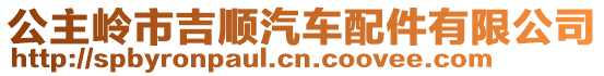 公主嶺市吉順汽車配件有限公司