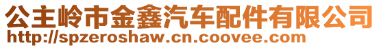 公主嶺市金鑫汽車配件有限公司