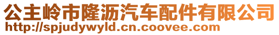 公主嶺市隆瀝汽車配件有限公司