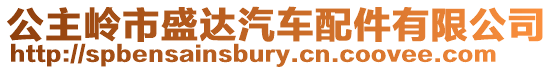 公主嶺市盛達(dá)汽車配件有限公司