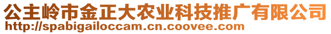 公主嶺市金正大農業科技推廣有限公司
