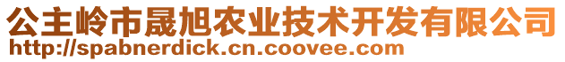 公主嶺市晟旭農(nóng)業(yè)技術(shù)開發(fā)有限公司