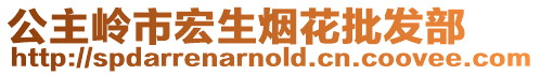 公主嶺市宏生煙花批發部