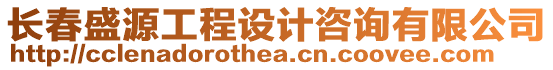 長(zhǎng)春盛源工程設(shè)計(jì)咨詢有限公司