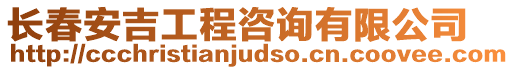長(zhǎng)春安吉工程咨詢有限公司