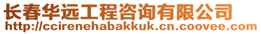 長春華遠工程咨詢有限公司