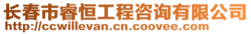 長春市睿恒工程咨詢有限公司