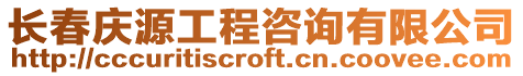 長春慶源工程咨詢有限公司