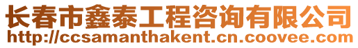 長春市鑫泰工程咨詢有限公司