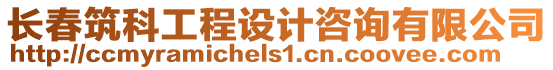 長春筑科工程設計咨詢有限公司