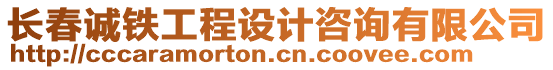 長春誠鐵工程設計咨詢有限公司