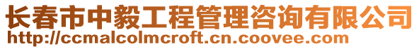 長春市中毅工程管理咨詢有限公司