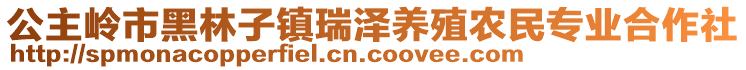 公主嶺市黑林子鎮(zhèn)瑞澤養(yǎng)殖農(nóng)民專業(yè)合作社