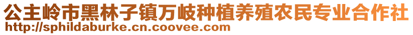 公主嶺市黑林子鎮(zhèn)萬(wàn)岐種植養(yǎng)殖農(nóng)民專(zhuān)業(yè)合作社