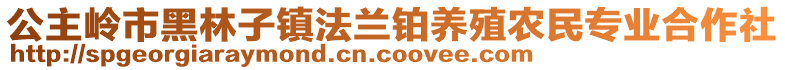 公主嶺市黑林子鎮(zhèn)法蘭鉑養(yǎng)殖農(nóng)民專業(yè)合作社