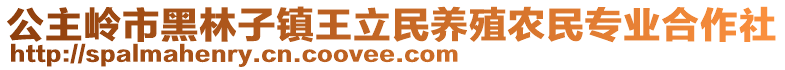 公主嶺市黑林子鎮(zhèn)王立民養(yǎng)殖農(nóng)民專業(yè)合作社