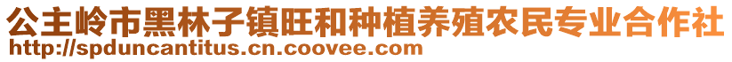 公主嶺市黑林子鎮(zhèn)旺和種植養(yǎng)殖農(nóng)民專業(yè)合作社