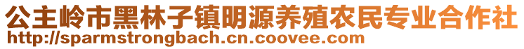 公主嶺市黑林子鎮(zhèn)明源養(yǎng)殖農(nóng)民專業(yè)合作社