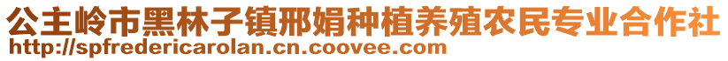 公主嶺市黑林子鎮(zhèn)邢娟種植養(yǎng)殖農(nóng)民專業(yè)合作社