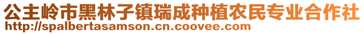 公主嶺市黑林子鎮(zhèn)瑞成種植農(nóng)民專業(yè)合作社