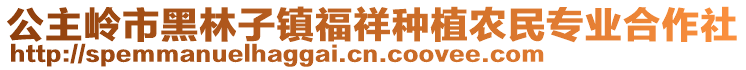 公主嶺市黑林子鎮(zhèn)福祥種植農(nóng)民專業(yè)合作社