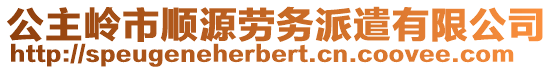 公主嶺市順源勞務(wù)派遣有限公司