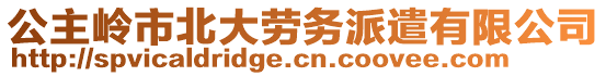 公主嶺市北大勞務(wù)派遣有限公司