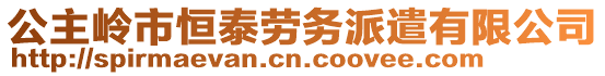 公主嶺市恒泰勞務(wù)派遣有限公司