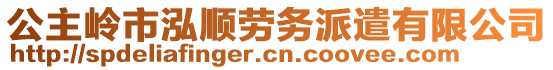 公主嶺市泓順勞務(wù)派遣有限公司