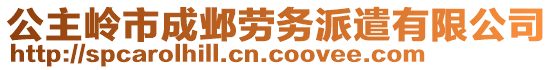 公主嶺市成鄴勞務(wù)派遣有限公司