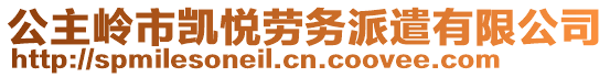 公主嶺市凱悅勞務(wù)派遣有限公司