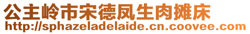 公主嶺市宋德鳳生肉攤床