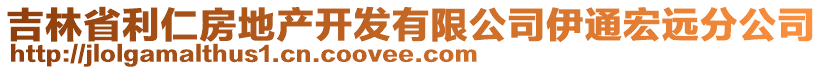 吉林省利仁房地產(chǎn)開發(fā)有限公司伊通宏遠(yuǎn)分公司