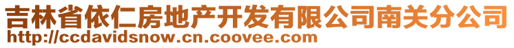 吉林省依仁房地產(chǎn)開發(fā)有限公司南關(guān)分公司