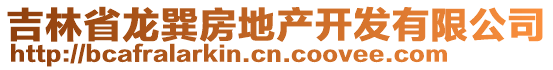 吉林省龍巽房地產(chǎn)開發(fā)有限公司