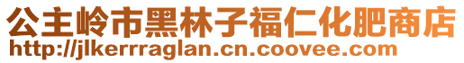 公主岭市黑林子福仁化肥商店