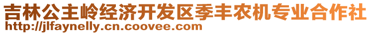 吉林公主嶺經(jīng)濟開發(fā)區(qū)季豐農機專業(yè)合作社