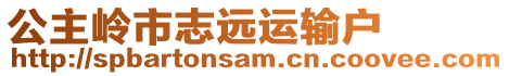 公主嶺市志遠(yuǎn)運(yùn)輸戶