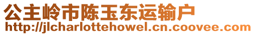 公主嶺市陳玉東運(yùn)輸戶