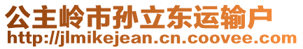 公主岭市孙立东运输户