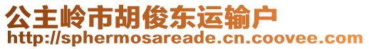 公主嶺市胡俊東運(yùn)輸戶