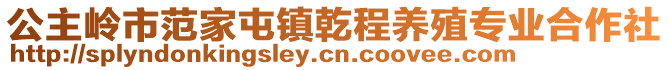 公主嶺市范家屯鎮(zhèn)乾程養(yǎng)殖專業(yè)合作社