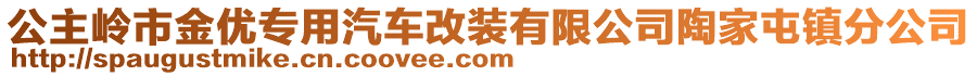 公主嶺市金優(yōu)專用汽車改裝有限公司陶家屯鎮(zhèn)分公司